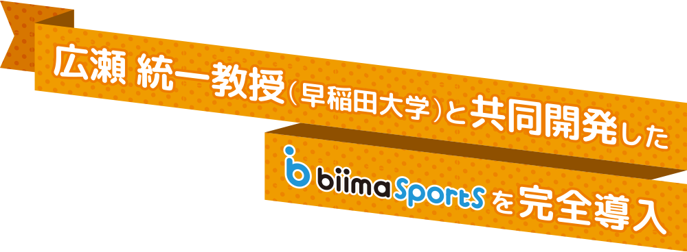 早稲田大学 広瀬教授と共同開発したbiima sportsを完全導入