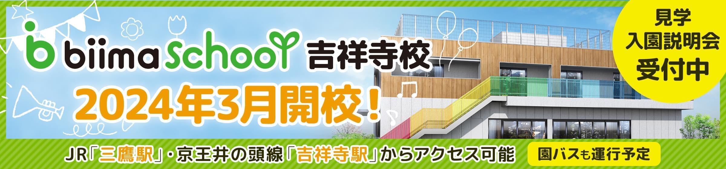 biima school吉祥寺校2024年3月開校！
