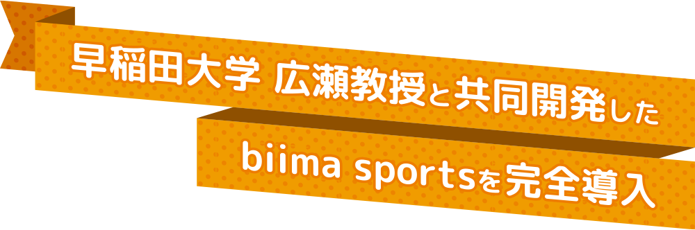 早稲田大学 広瀬教授と共同開発したbiima sportsを完全導入