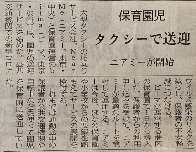 【メディア掲載】日本経済新聞（2021/4/6）でbiima schoolが導入するnearMe.School(ニアミースクール)”が紹介されました！