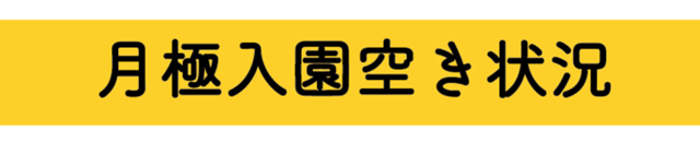 月極入園空き状況